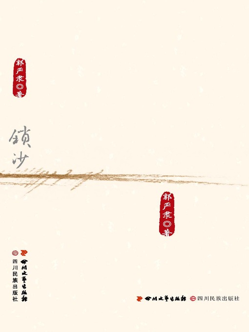 Title details for 锁沙 by 郭严隶 - Available